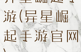 异星崛起手游(异星崛起手游官网)