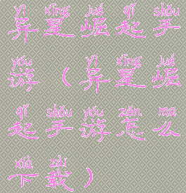 异星崛起手游(异星崛起手游怎么下载)