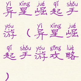 异星崛起手游(异星崛起手游攻略)