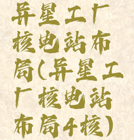 异星工厂核电站布局(异星工厂核电站布局4核)