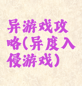 异游戏攻略(异度入侵游戏)