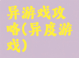 异游戏攻略(异度游戏)