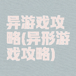 异游戏攻略(异形游戏攻略)