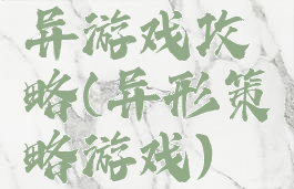 异游戏攻略(异形策略游戏)