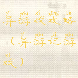 异游戏攻略(异游记游戏)