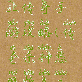 弑神单职业传奇手游攻略(传奇杀神恶魔版本手游单职业)