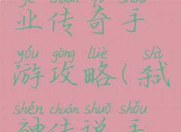 弑神单职业传奇手游攻略(弑神传说手游)