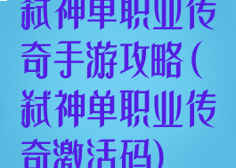 弑神单职业传奇手游攻略(弑神单职业传奇激活码)