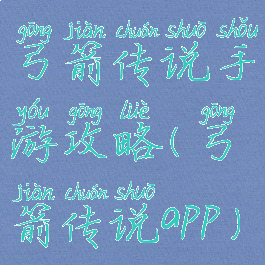 弓箭传说手游攻略(弓箭传说app)