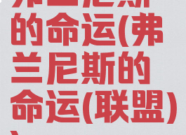 弗兰尼斯的命运(弗兰尼斯的命运(联盟))