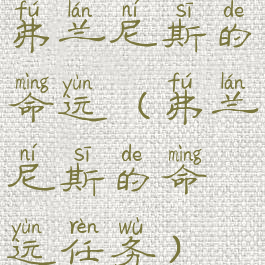 弗兰尼斯的命运(弗兰尼斯的命运任务)