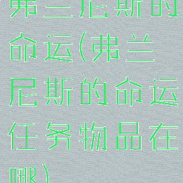 弗兰尼斯的命运(弗兰尼斯的命运任务物品在哪)