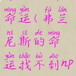 弗兰尼斯的命运(弗兰尼斯的命运找不到npc)