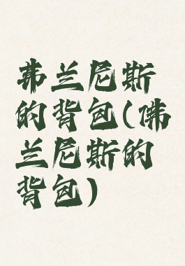 弗兰尼斯的背包(佛兰尼斯的背包)