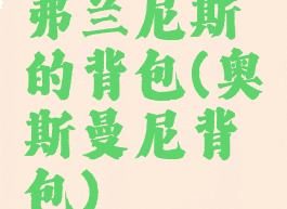弗兰尼斯的背包(奥斯曼尼背包)