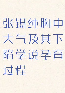 张锡纯胸中大气及其下陷学说孕育过程