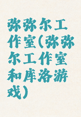 弥弥尔工作室(弥弥尔工作室和库洛游戏)