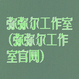 弥弥尔工作室(弥弥尔工作室官网)
