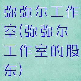 弥弥尔工作室(弥弥尔工作室的股东)