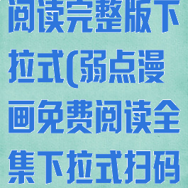 弱点漫画免费阅读完整版下拉式(弱点漫画免费阅读全集下拉式扫码)