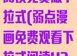 弱点漫画在线阅读免费版下拉式(弱点漫画免费观看下拉式阅读4321)