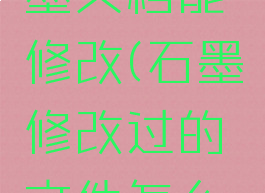 提交的石墨文档能修改(石墨修改过的文件怎么复原)