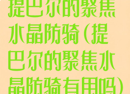 提巴尔的聚焦水晶防骑(提巴尔的聚焦水晶防骑有用吗)