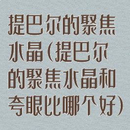 提巴尔的聚焦水晶(提巴尔的聚焦水晶和夸眼比哪个好)