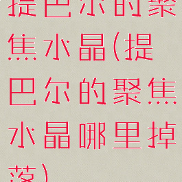 提巴尔的聚焦水晶(提巴尔的聚焦水晶哪里掉落)