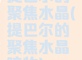 提巴尔的聚焦水晶(提巴尔的聚焦水晶暗牧)