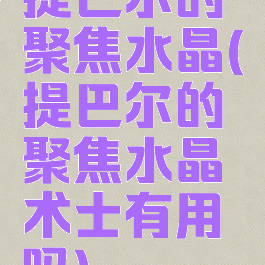 提巴尔的聚焦水晶(提巴尔的聚焦水晶术士有用吗)