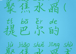 提巴尔的聚焦水晶(提巴尔的聚焦水晶术士)