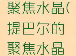 提巴尔的聚焦水晶(提巴尔的聚焦水晶防骑)
