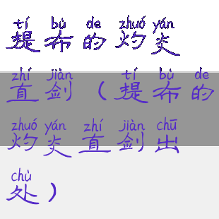 提布的灼炎直剑(提布的灼炎直剑出处)