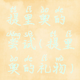 提里奥的尝试(提里奥的礼物)