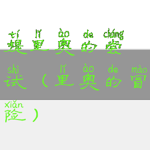 提里奥的尝试(里奥的冒险)