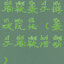 插秧亲子游戏玩法(亲子插秧活动)