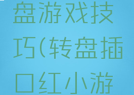 插口红圆盘游戏技巧(转盘插口红小游戏攻略)