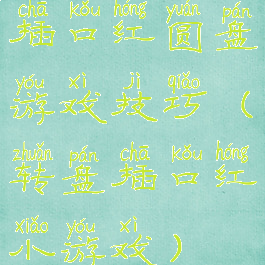 插口红圆盘游戏技巧(转盘插口红小游戏)