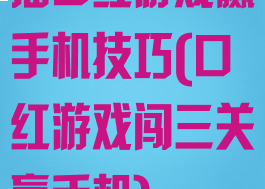 插口红游戏赢手机技巧(口红游戏闯三关赢手机)