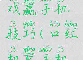 插口红游戏赢手机技巧(口红机赢手机技巧)