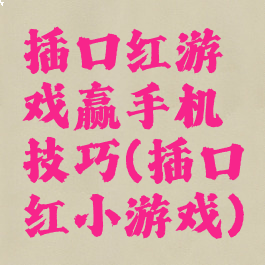 插口红游戏赢手机技巧(插口红小游戏)