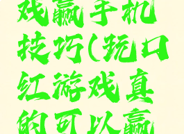 插口红游戏赢手机技巧(玩口红游戏真的可以赢手机吗)