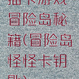 插卡游戏冒险岛秘籍(冒险岛怪怪卡钥匙)