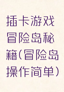 插卡游戏冒险岛秘籍(冒险岛操作简单)