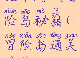 插卡游戏冒险岛秘籍(冒险岛通关秘籍)