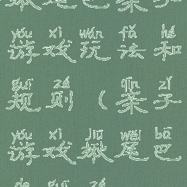 揪尾巴亲子游戏玩法和规则(亲子游戏揪尾巴的规则)