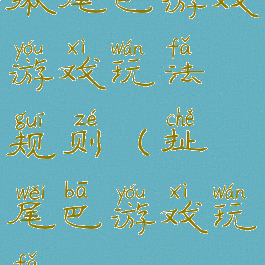 揪尾巴游戏游戏玩法规则(扯尾巴游戏玩法)