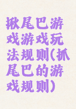 揪尾巴游戏游戏玩法规则(抓尾巴的游戏规则)