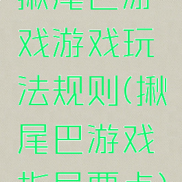 揪尾巴游戏游戏玩法规则(揪尾巴游戏指导要点)